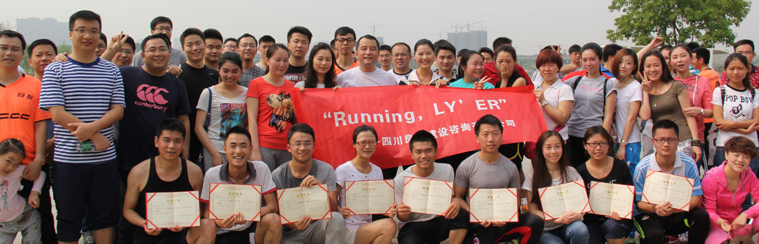 關(guān)于首屆“Running，LY’ER”的活動(dòng)簡(jiǎn)報(bào)